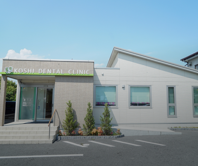 こしデンタルクリニック