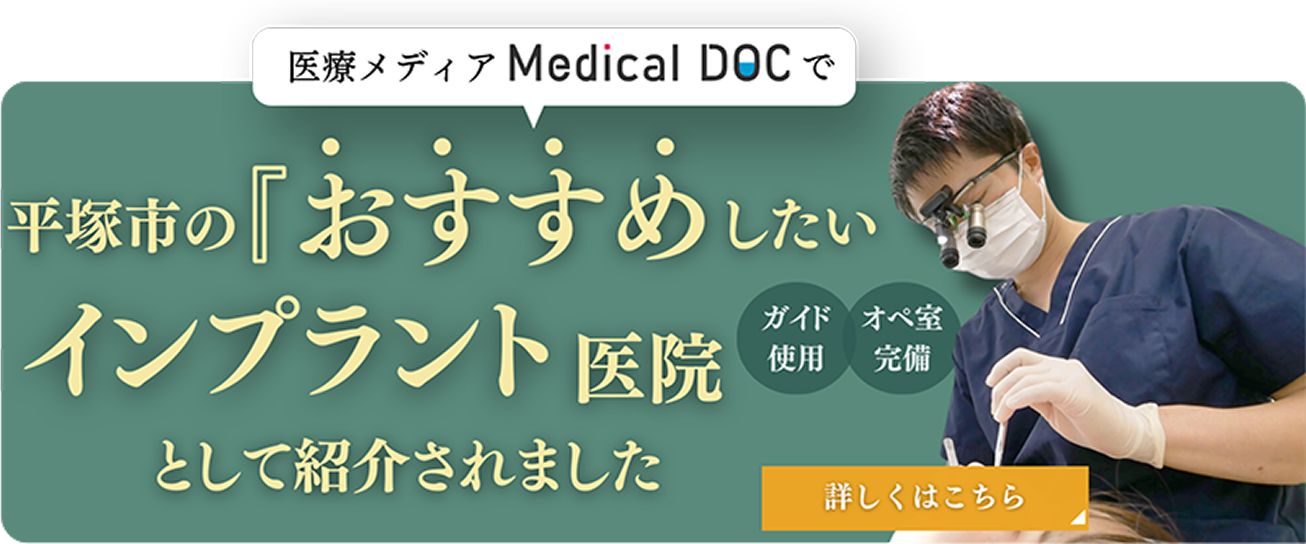 平塚市の『おすすめしたい インプラント医院』 として紹介されました